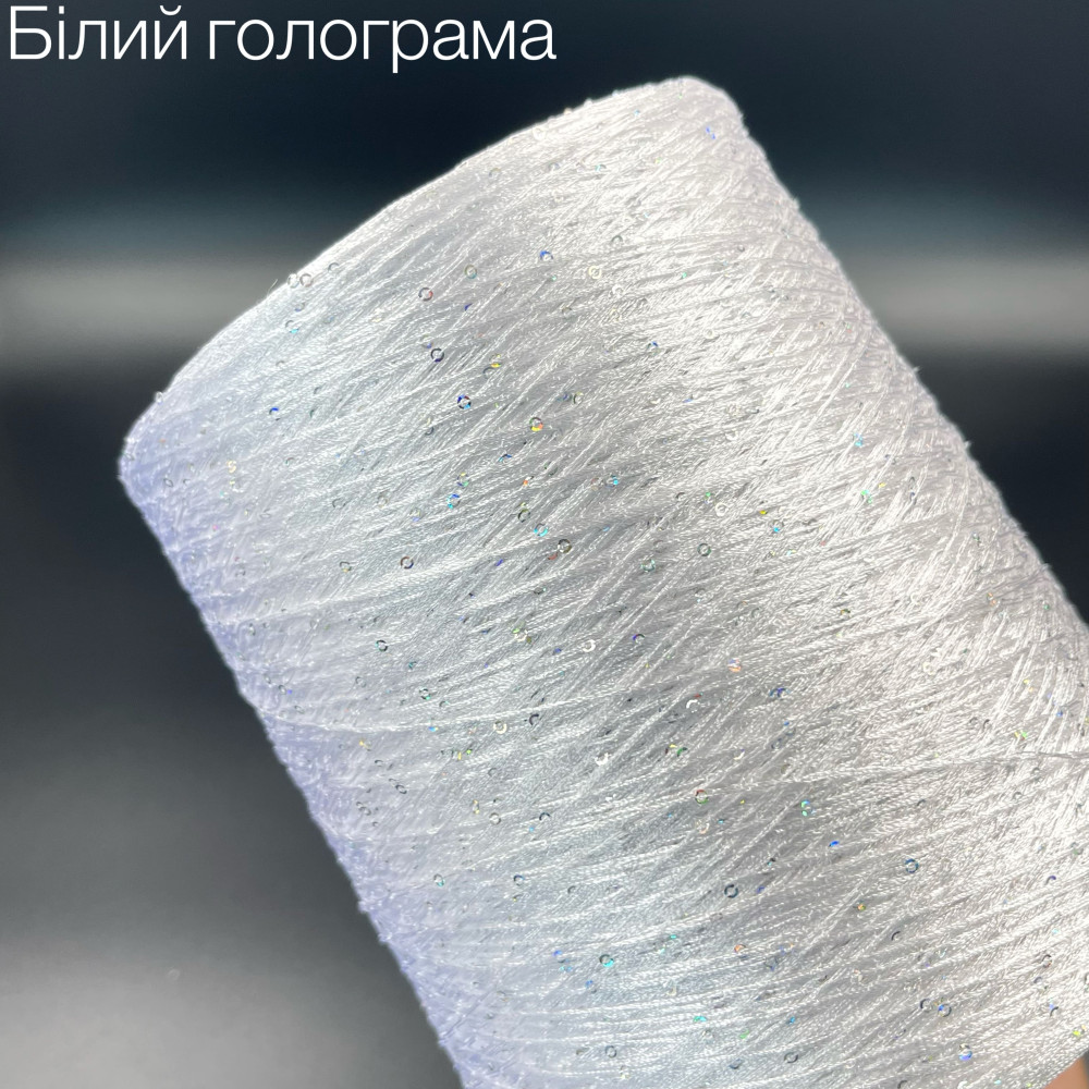 Пряжа з паєтками Білий голограма 2 мм