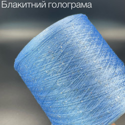Пряжа з паєтками Блакитна голограма 2 мм Пряжа з паєтками Блакитна голограма 2 мм