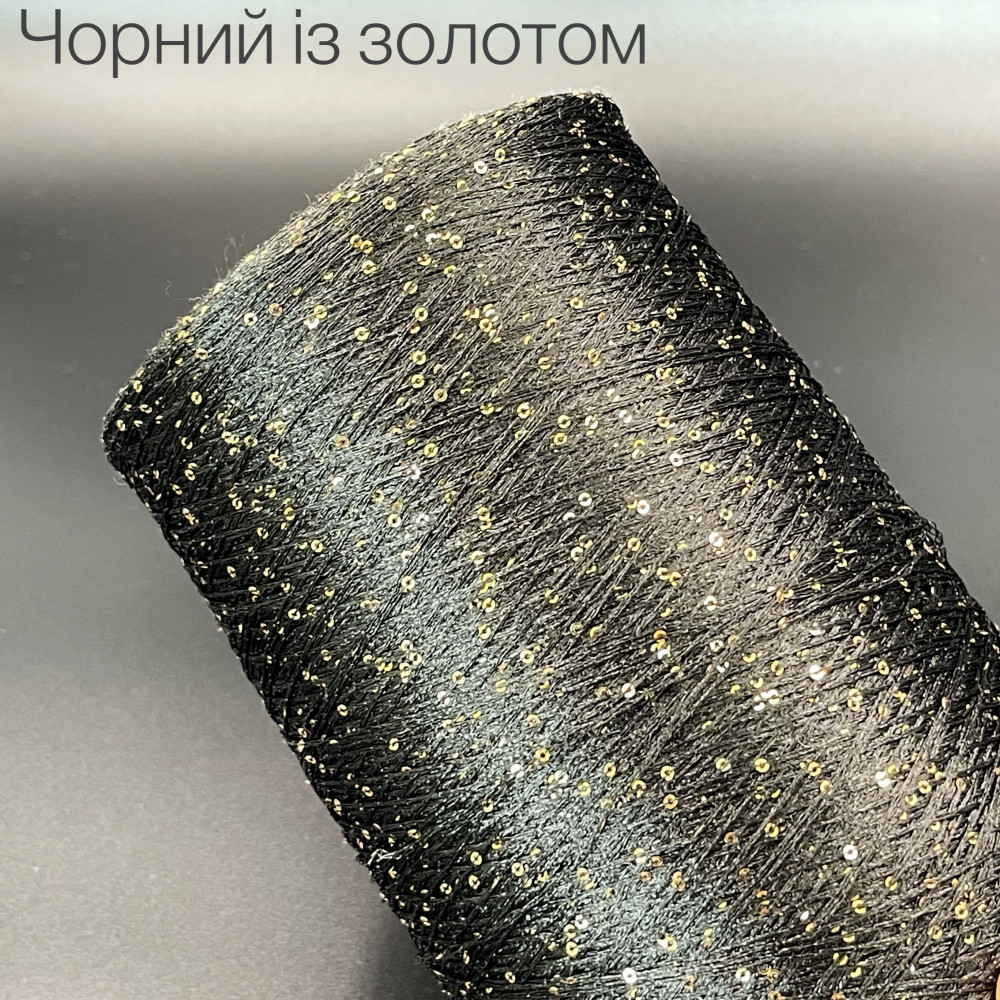 Пряжа з паєтками Чорний із золотом 2 мм