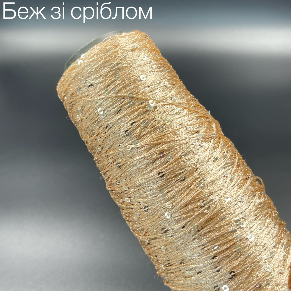 Пряжа з паєтками Беж зі сріблом  3 мм