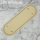 Донышко 30х10 см